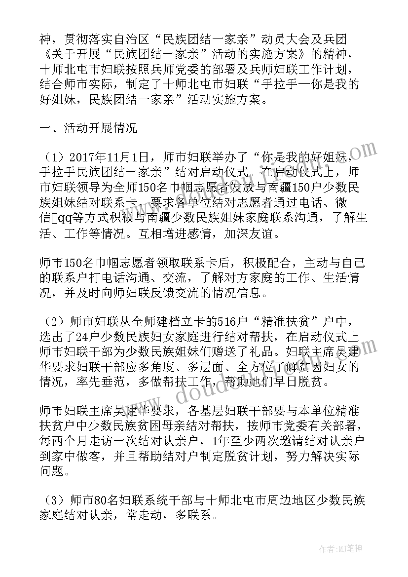 最新民族团结一家亲活动工作小结 民族团结一家亲活动总结(优质9篇)