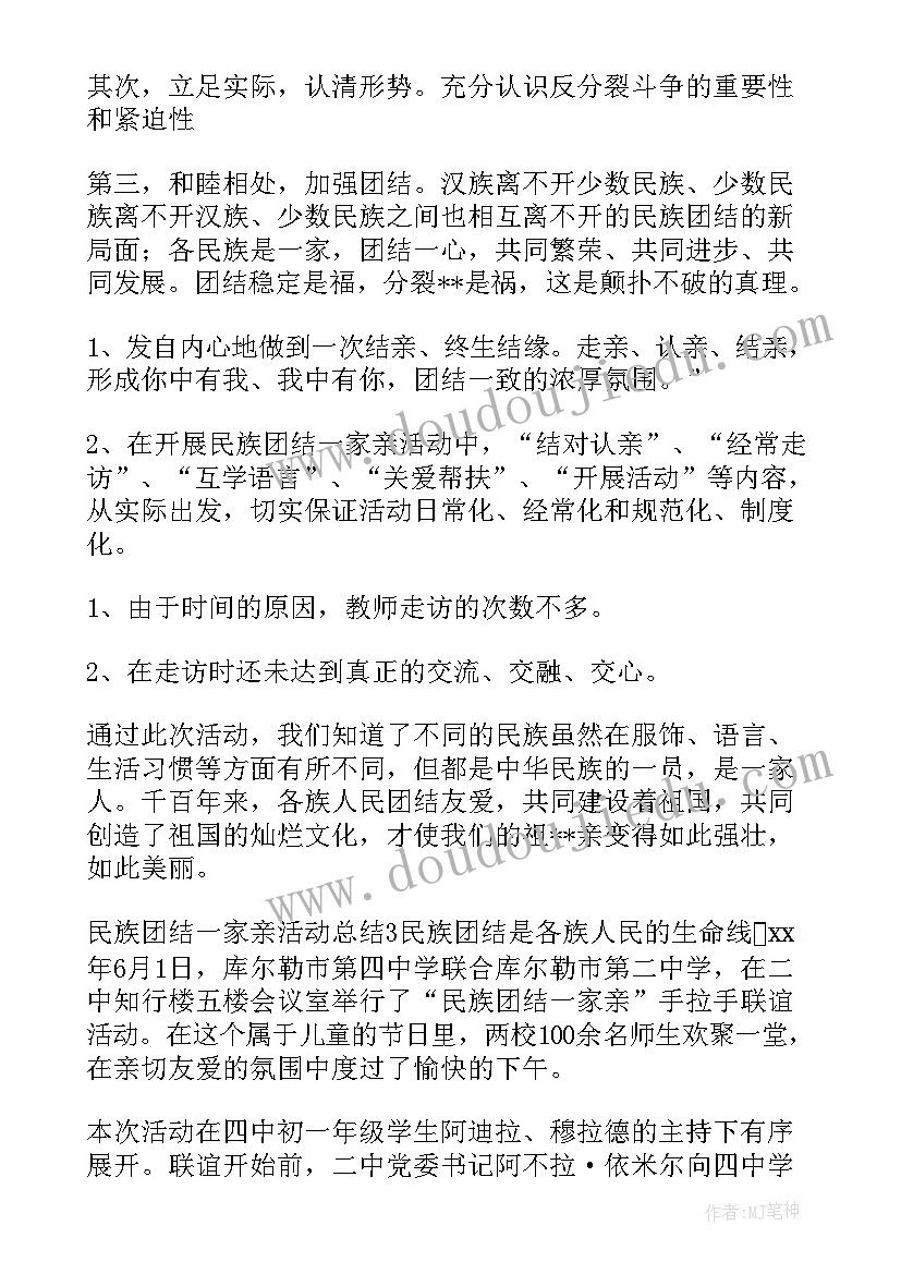 最新民族团结一家亲活动工作小结 民族团结一家亲活动总结(优质9篇)