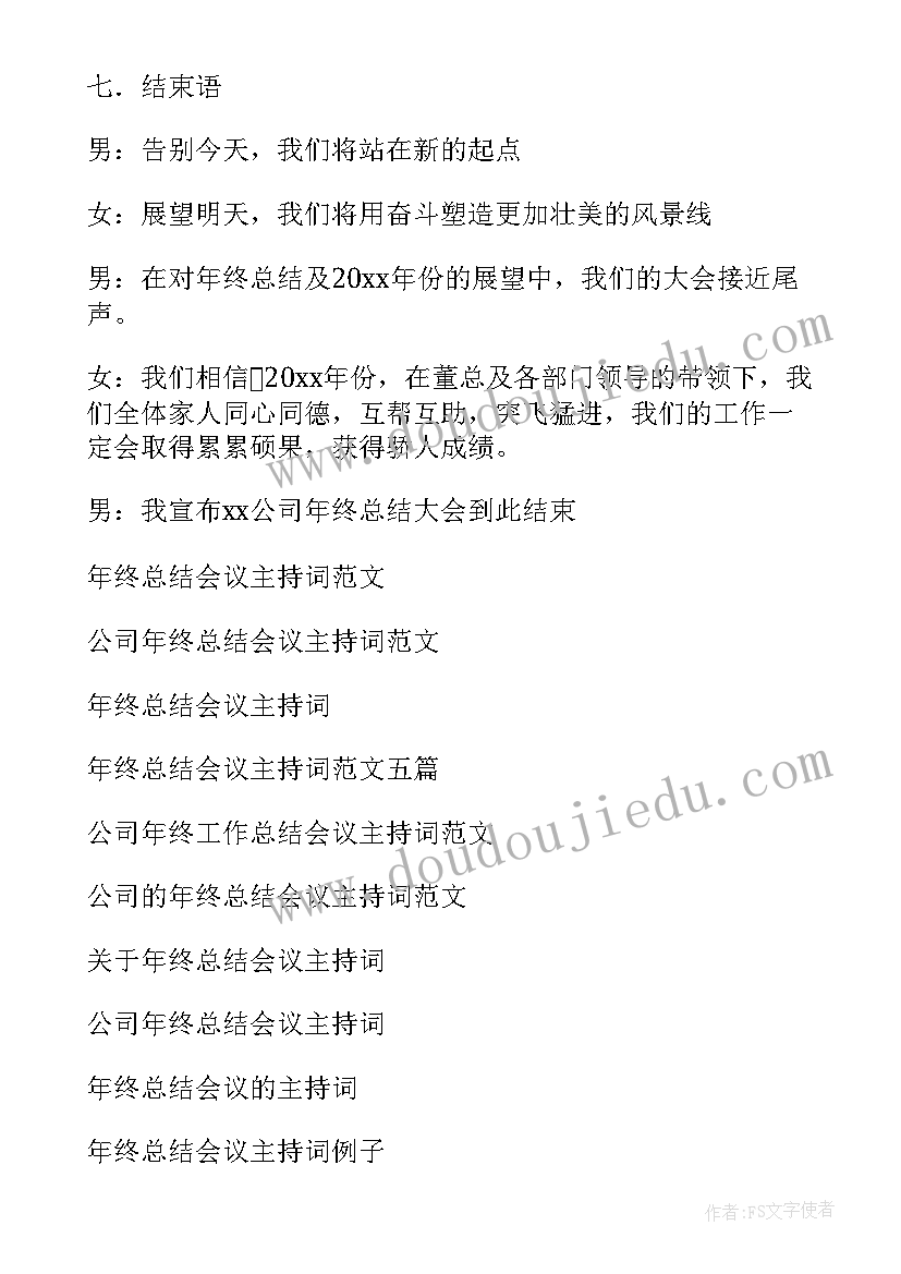 2023年交通局长工作总结 年终总结会主持词(模板10篇)