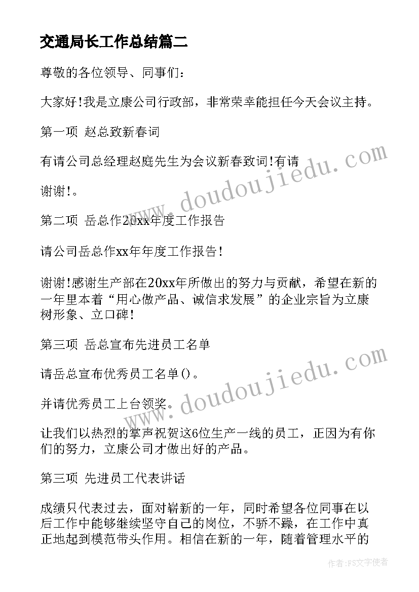 2023年交通局长工作总结 年终总结会主持词(模板10篇)