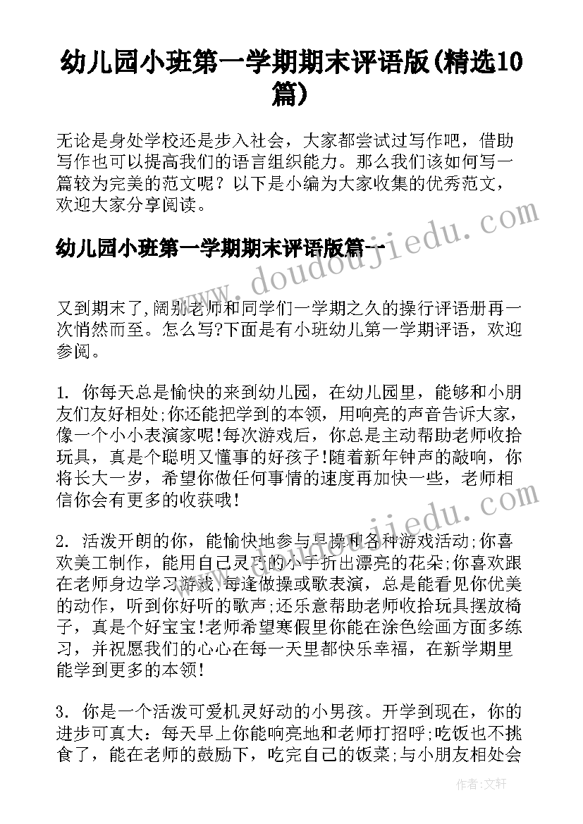 幼儿园小班第一学期期末评语版(精选10篇)