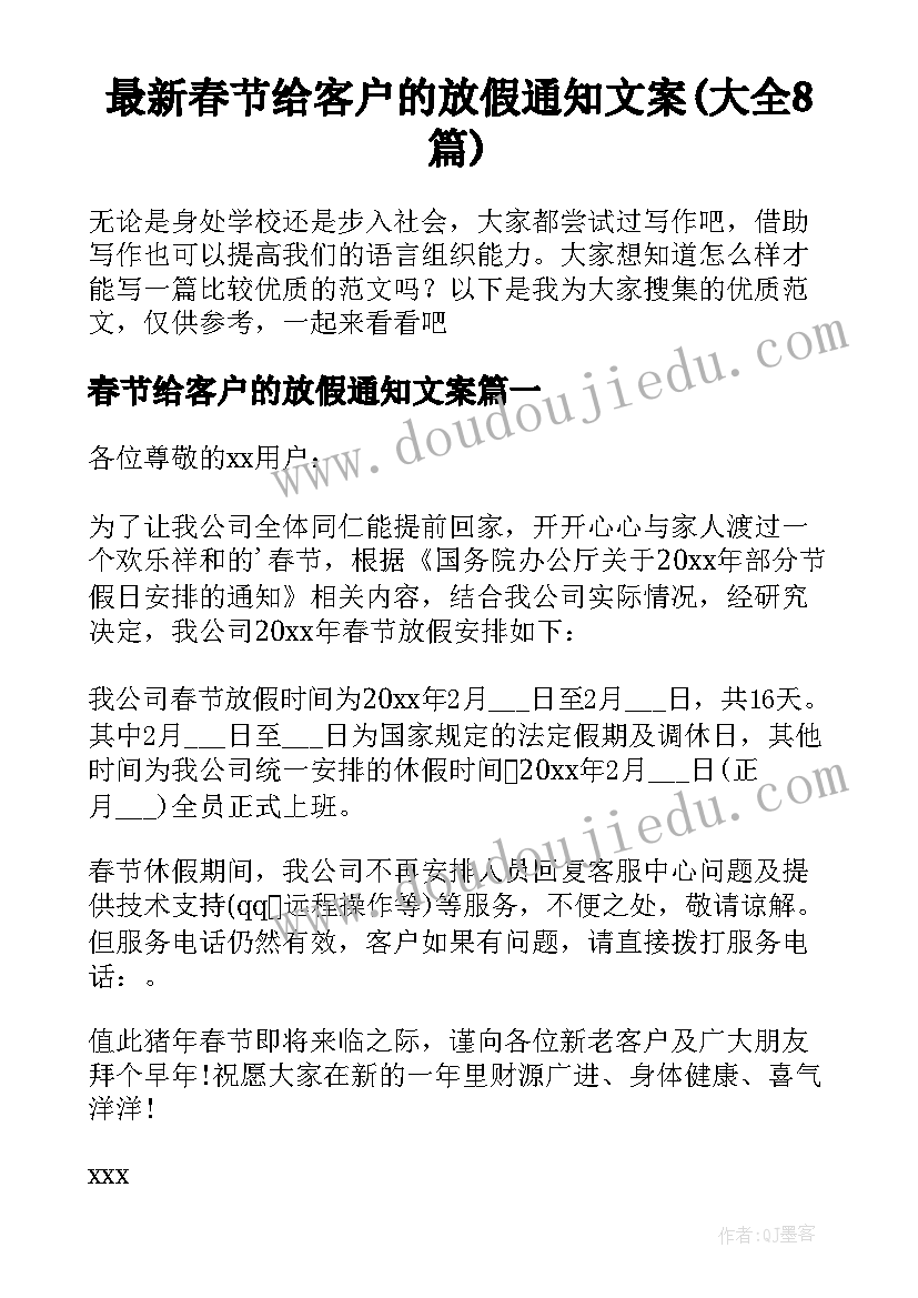 最新春节给客户的放假通知文案(大全8篇)