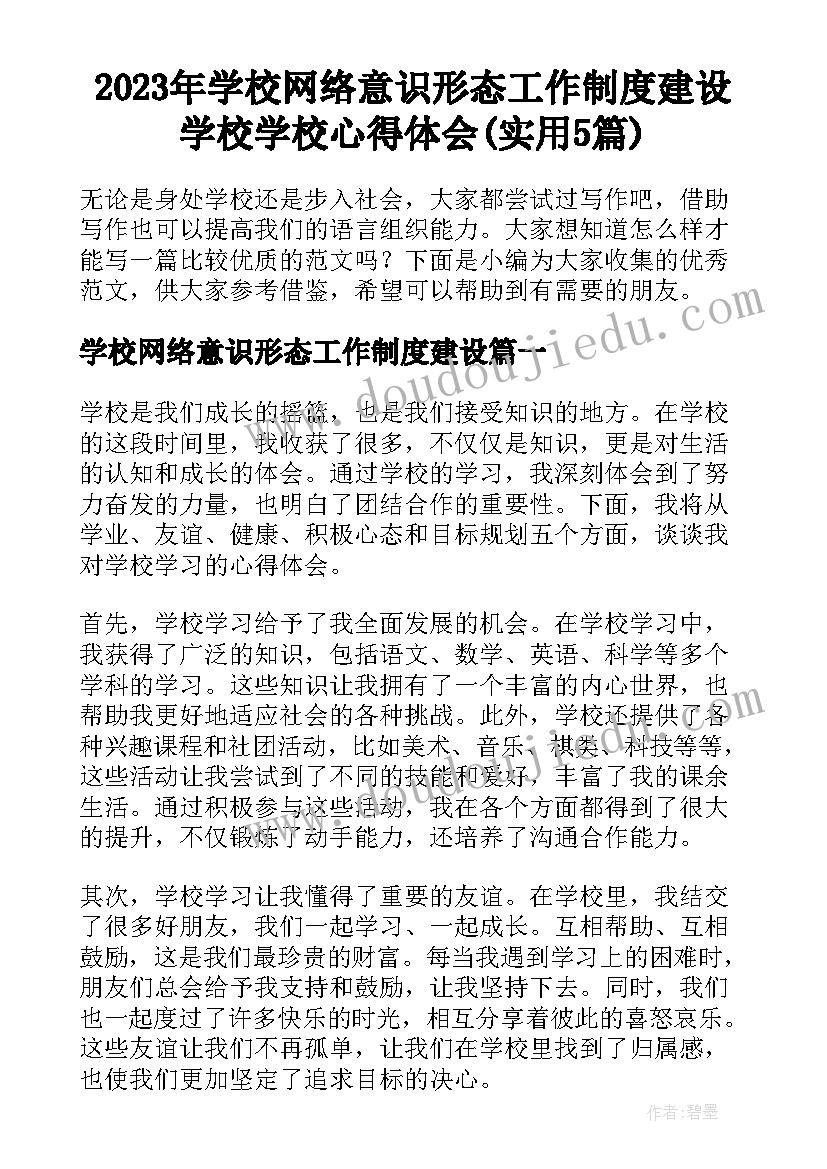 2023年学校网络意识形态工作制度建设 学校学校心得体会(实用5篇)