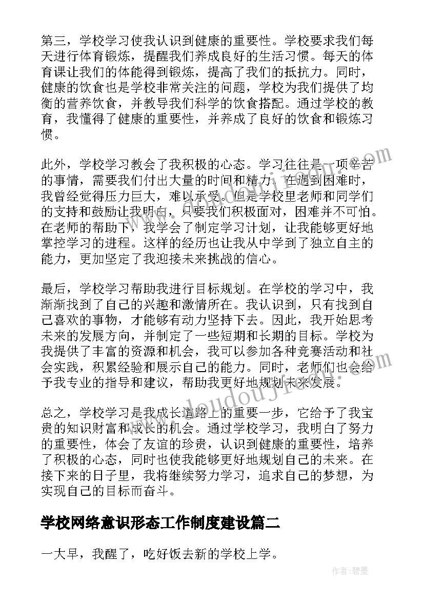 2023年学校网络意识形态工作制度建设 学校学校心得体会(实用5篇)