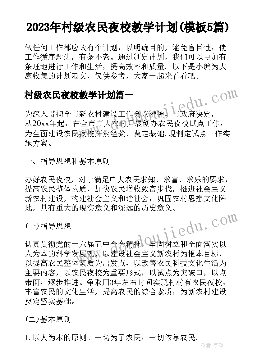 2023年村级农民夜校教学计划(模板5篇)