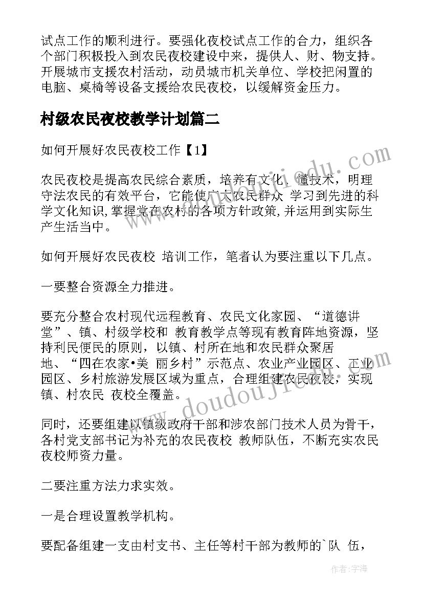 2023年村级农民夜校教学计划(模板5篇)