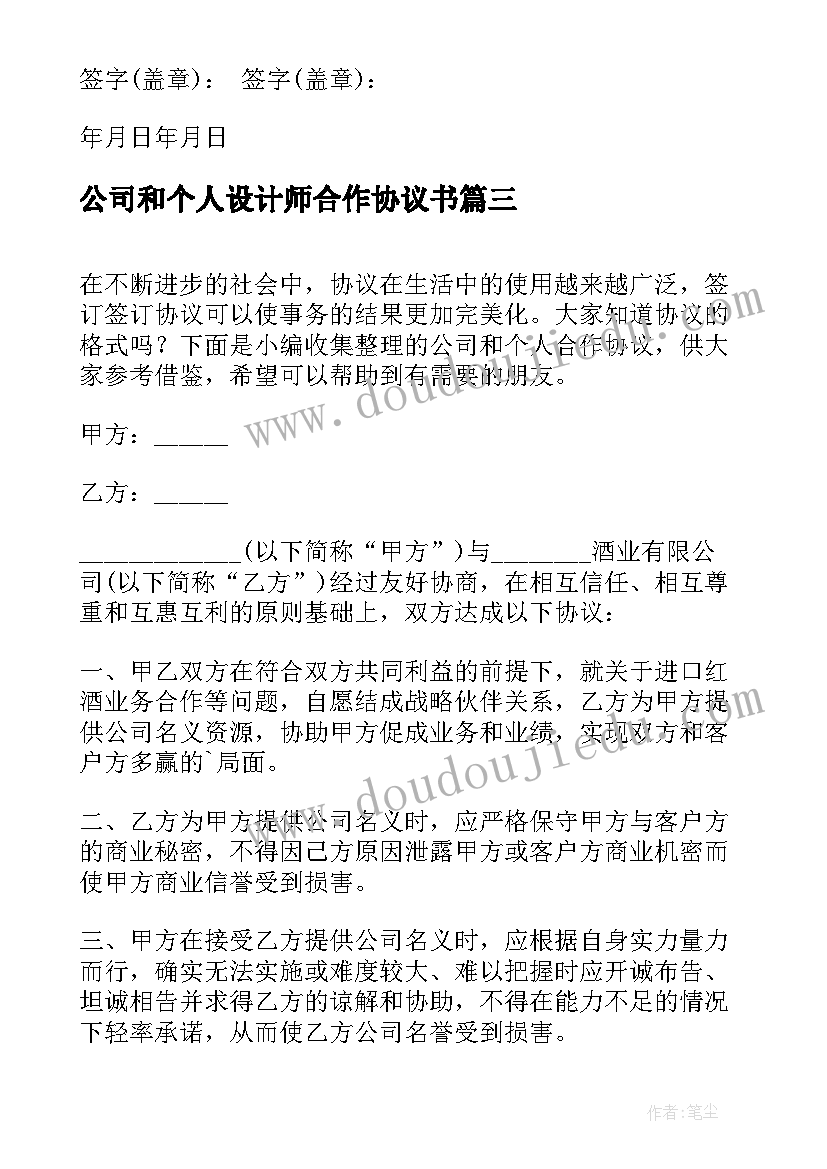 最新公司和个人设计师合作协议书(精选5篇)