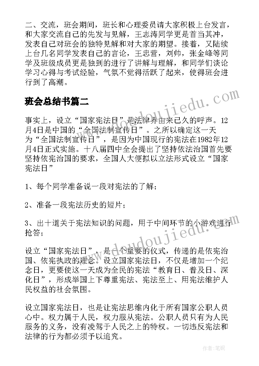 班会总结书 班会工作总结(精选5篇)