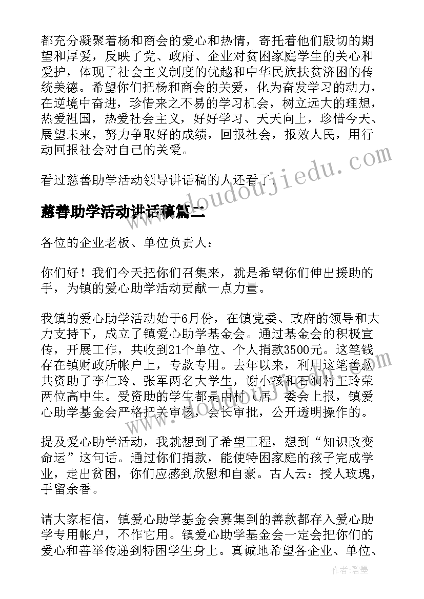 最新慈善助学活动讲话稿(优质5篇)