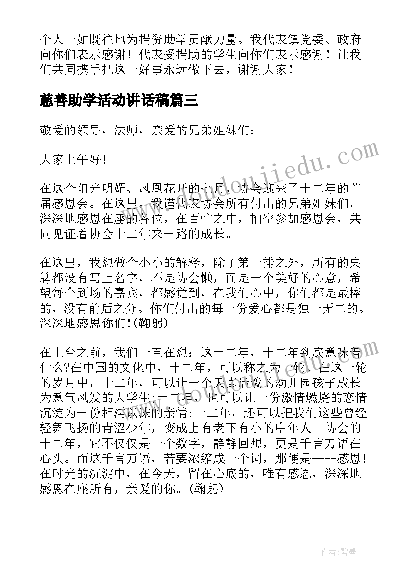 最新慈善助学活动讲话稿(优质5篇)