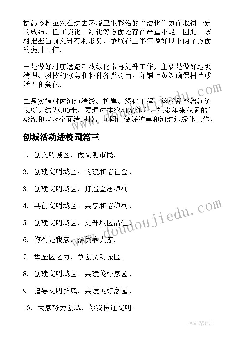 最新创城活动进校园 文明创城清扫垃圾活动简报(模板5篇)