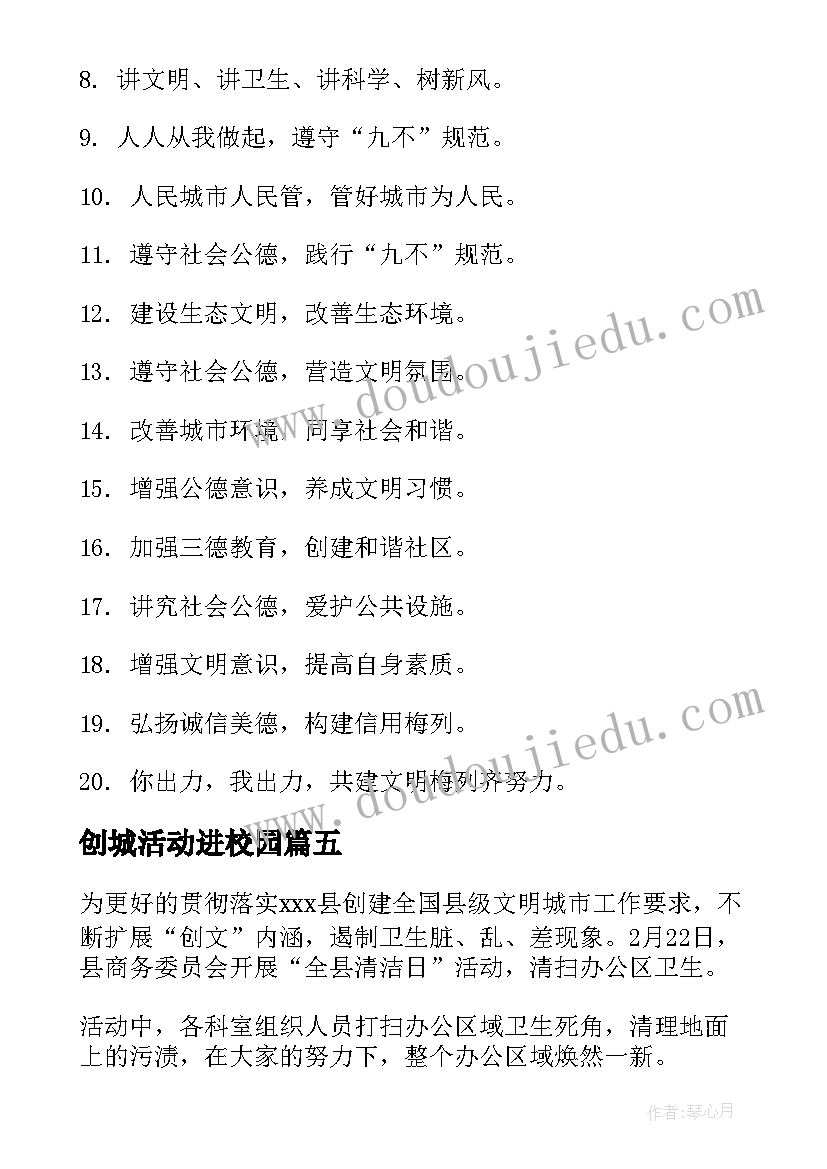 最新创城活动进校园 文明创城清扫垃圾活动简报(模板5篇)