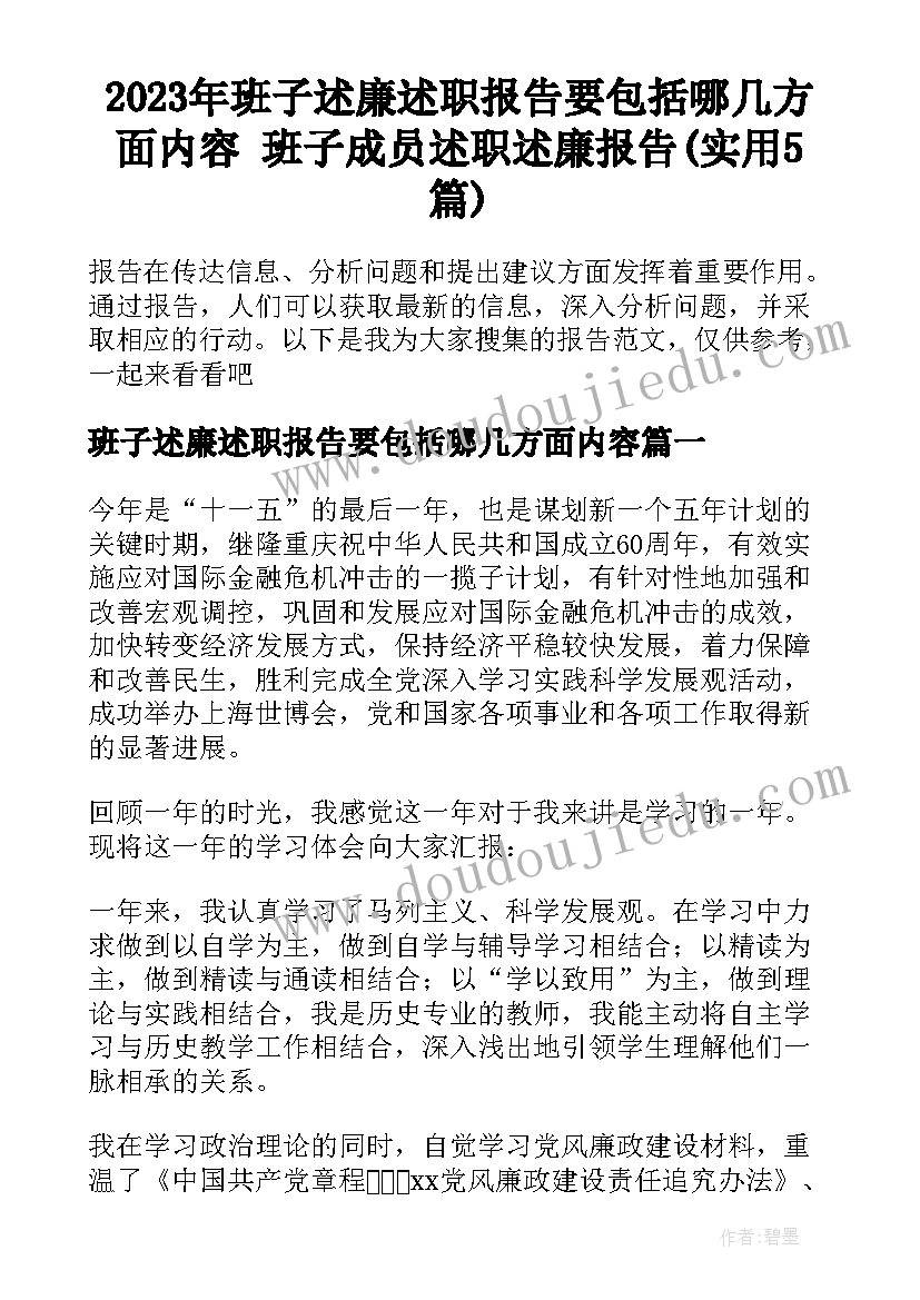 2023年班子述廉述职报告要包括哪几方面内容 班子成员述职述廉报告(实用5篇)