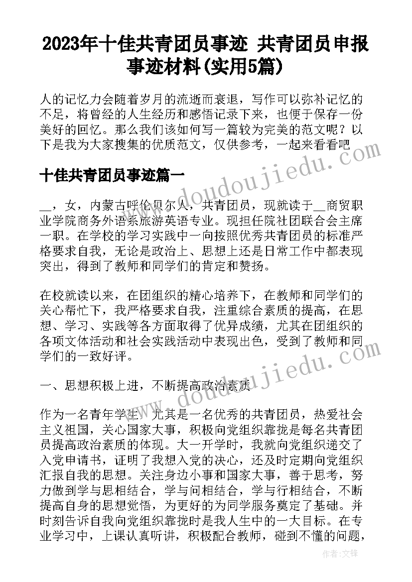 2023年十佳共青团员事迹 共青团员申报事迹材料(实用5篇)