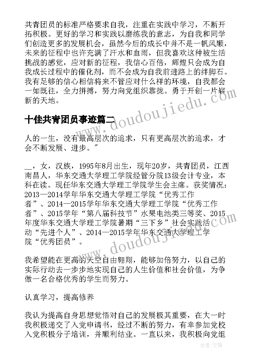 2023年十佳共青团员事迹 共青团员申报事迹材料(实用5篇)