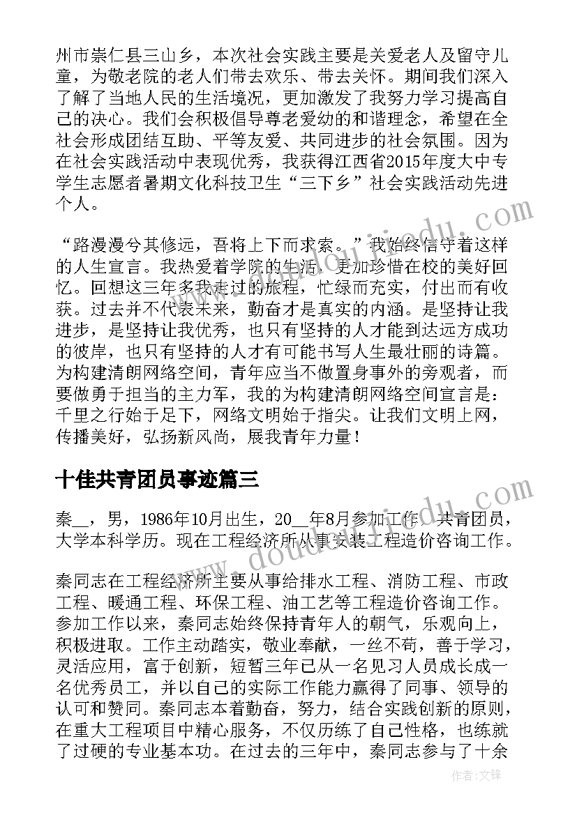 2023年十佳共青团员事迹 共青团员申报事迹材料(实用5篇)