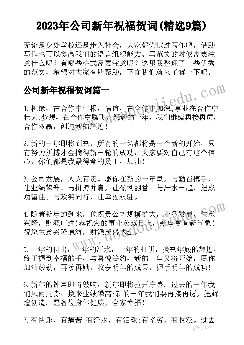 2023年公司新年祝福贺词(精选9篇)