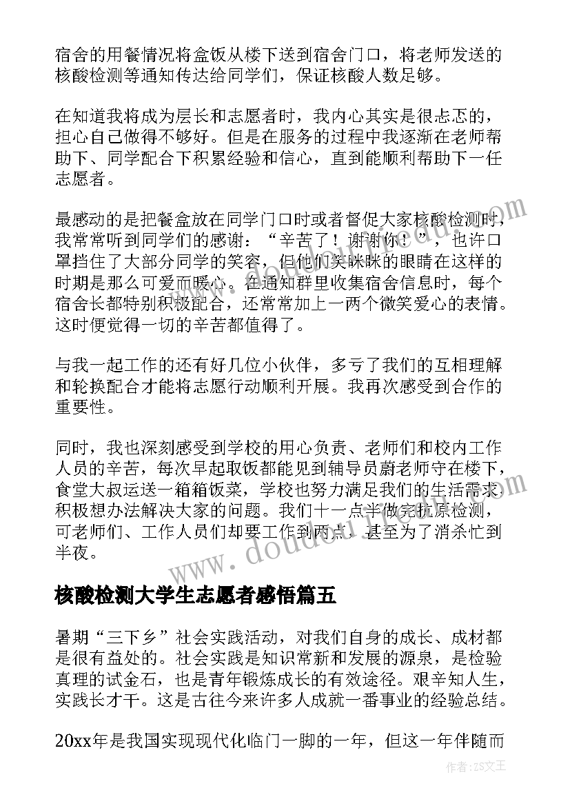 2023年核酸检测大学生志愿者感悟(汇总5篇)