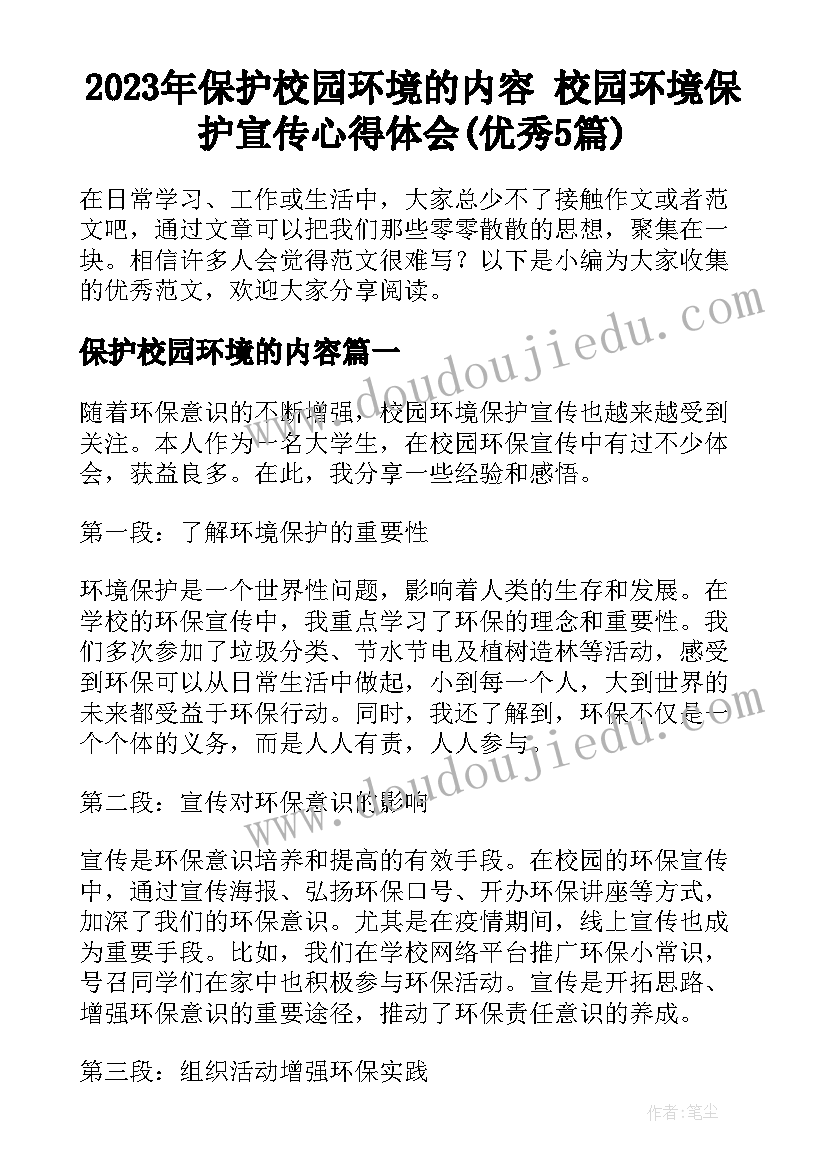 2023年保护校园环境的内容 校园环境保护宣传心得体会(优秀5篇)