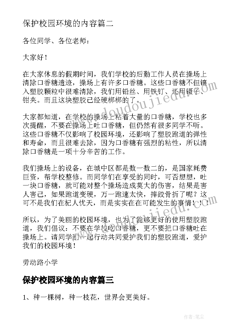 2023年保护校园环境的内容 校园环境保护宣传心得体会(优秀5篇)