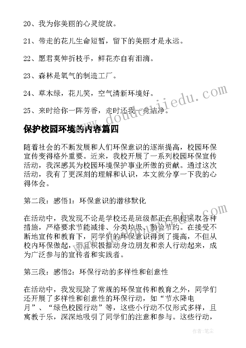 2023年保护校园环境的内容 校园环境保护宣传心得体会(优秀5篇)