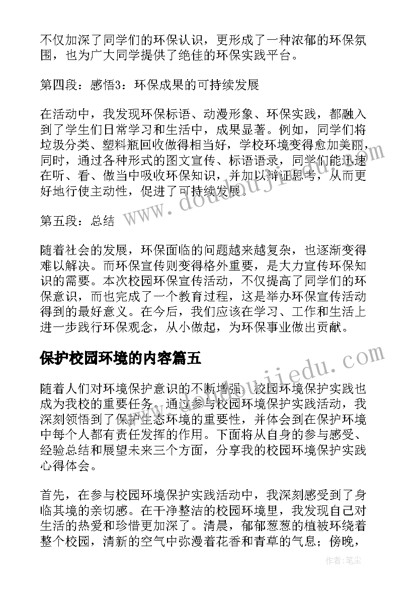 2023年保护校园环境的内容 校园环境保护宣传心得体会(优秀5篇)