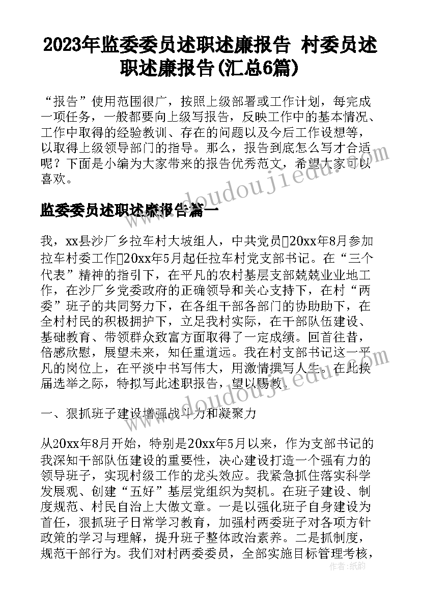 2023年监委委员述职述廉报告 村委员述职述廉报告(汇总6篇)