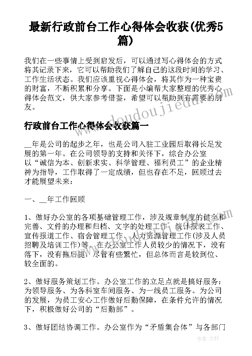 最新行政前台工作心得体会收获(优秀5篇)