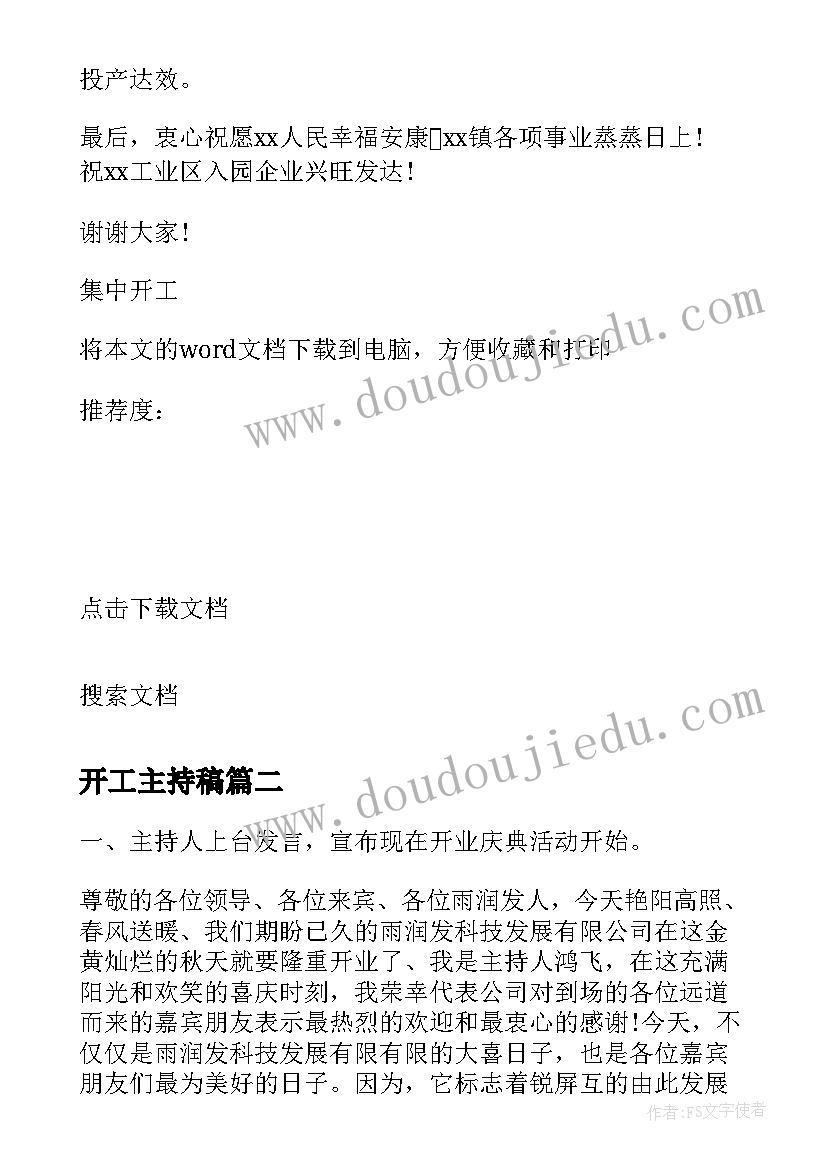 最新开工主持稿(优秀10篇)