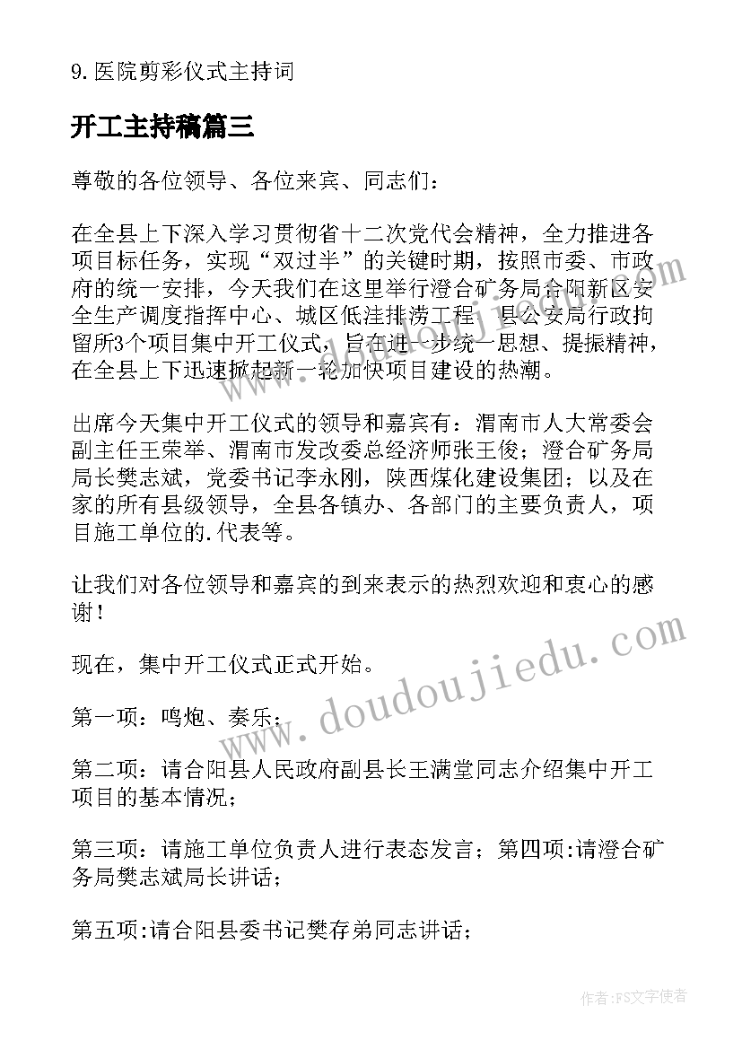 最新开工主持稿(优秀10篇)