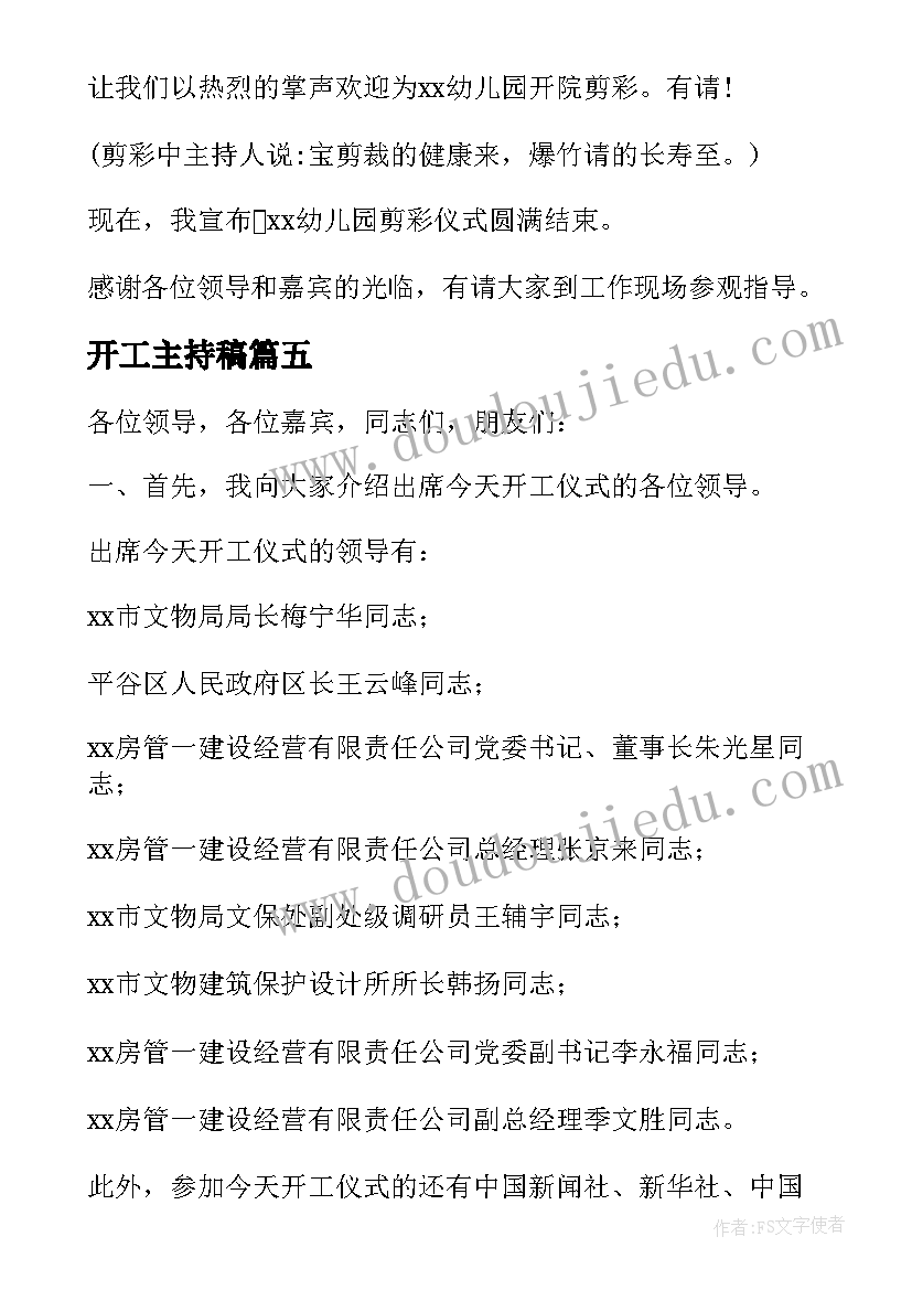 最新开工主持稿(优秀10篇)