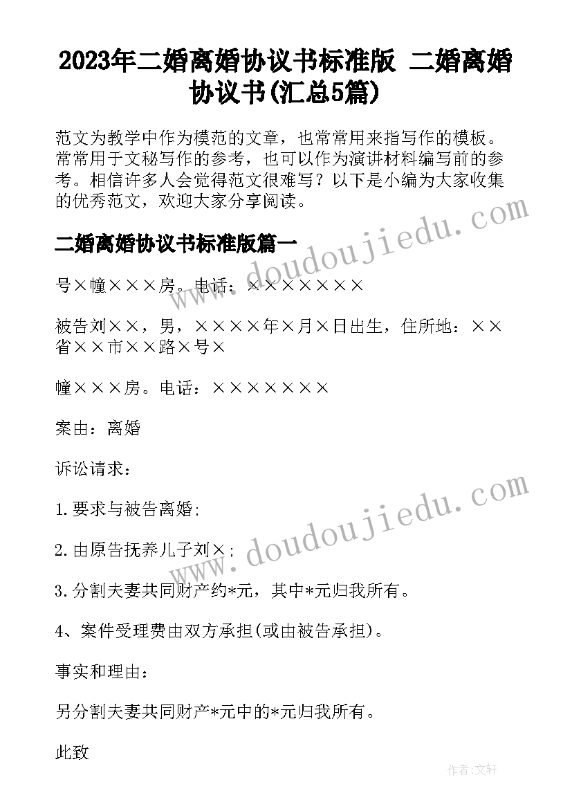 2023年二婚离婚协议书标准版 二婚离婚协议书(汇总5篇)