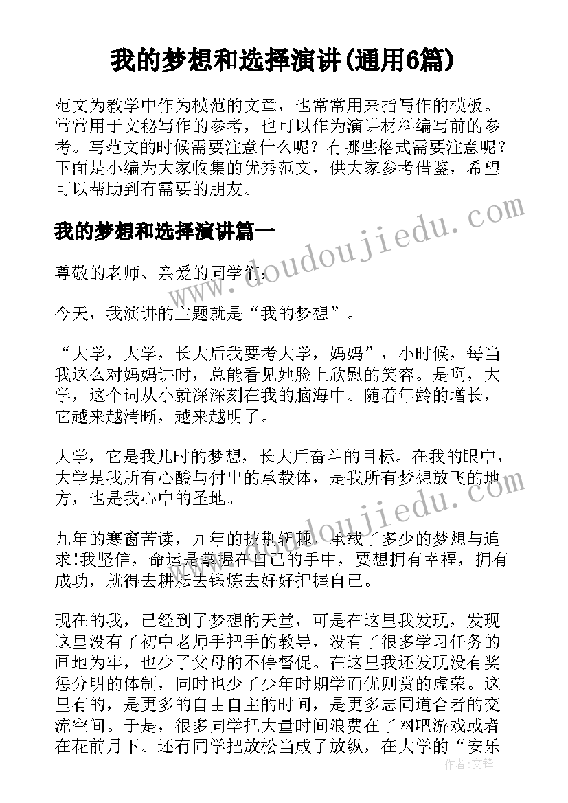 我的梦想和选择演讲(通用6篇)