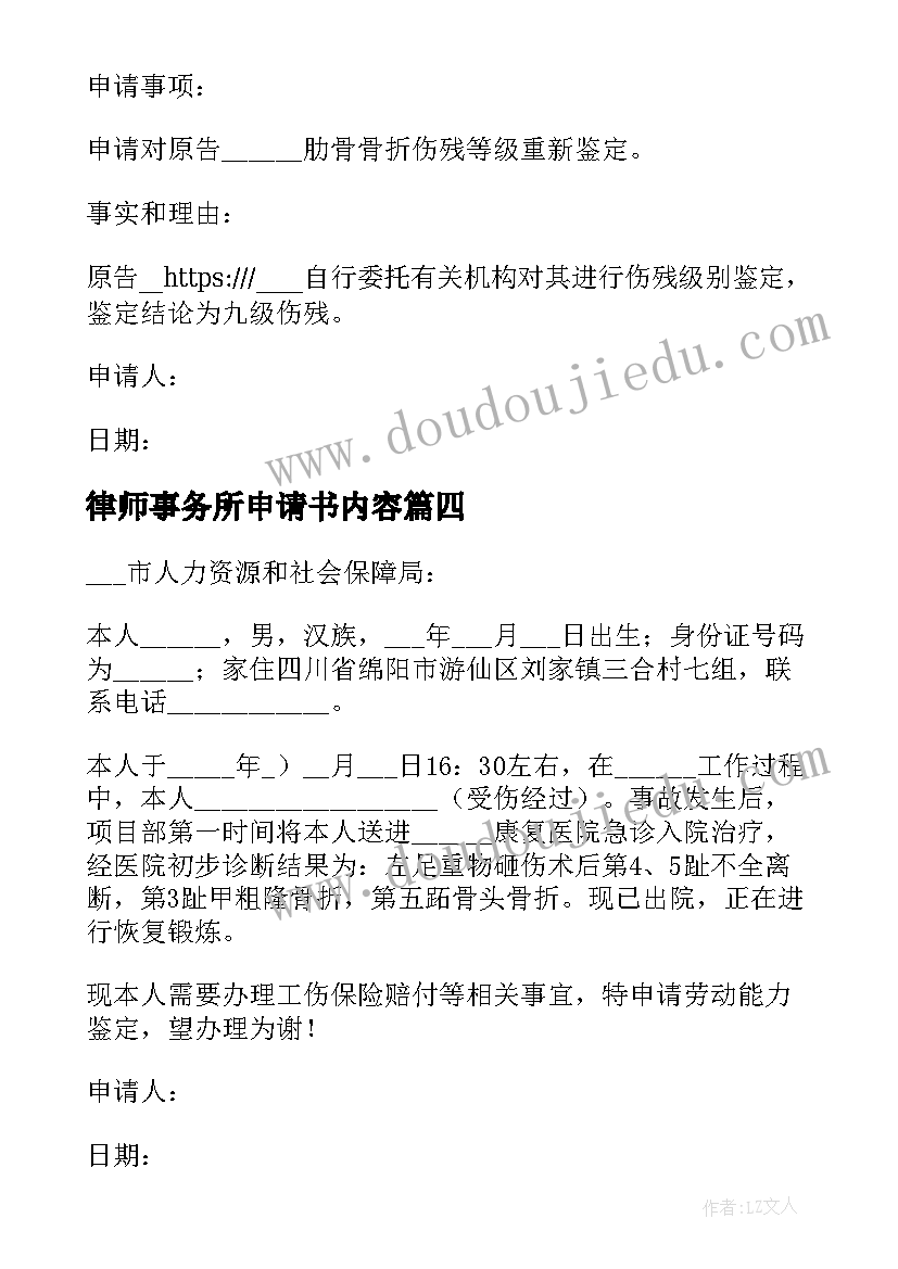 最新律师事务所申请书内容(实用5篇)