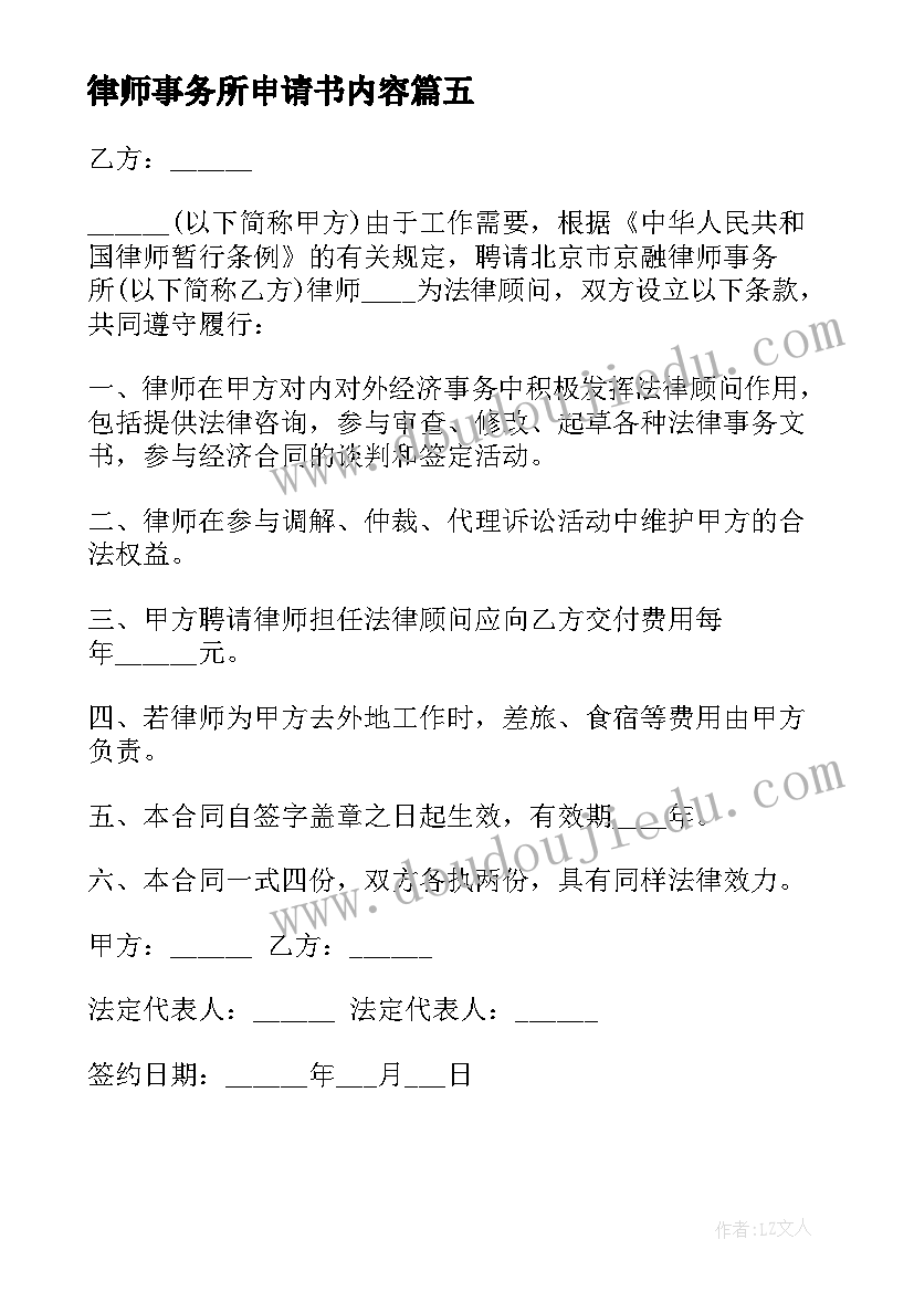 最新律师事务所申请书内容(实用5篇)