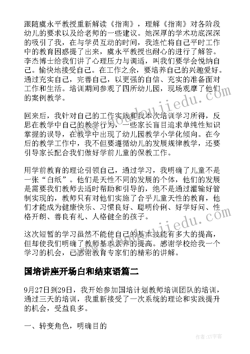 最新国培讲座开场白和结束语 教师国培训心得体会(汇总5篇)