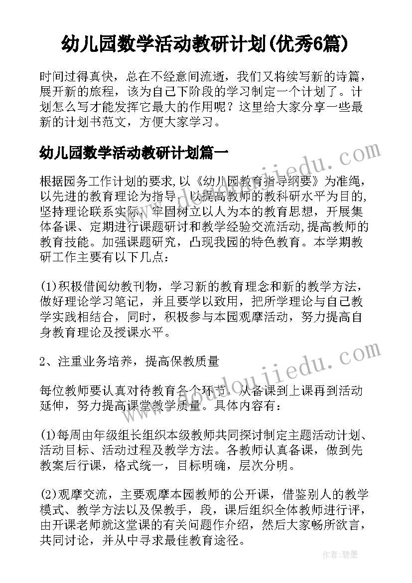 幼儿园数学活动教研计划(优秀6篇)