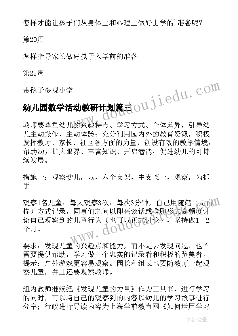 幼儿园数学活动教研计划(优秀6篇)