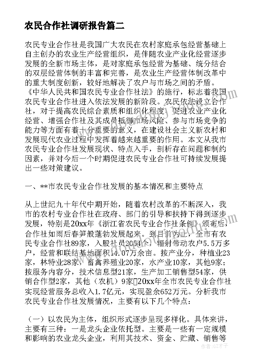 2023年农民合作社调研报告 农民合作社发展调查报告(优秀5篇)