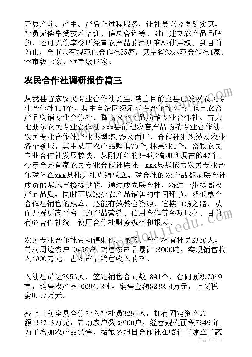 2023年农民合作社调研报告 农民合作社发展调查报告(优秀5篇)