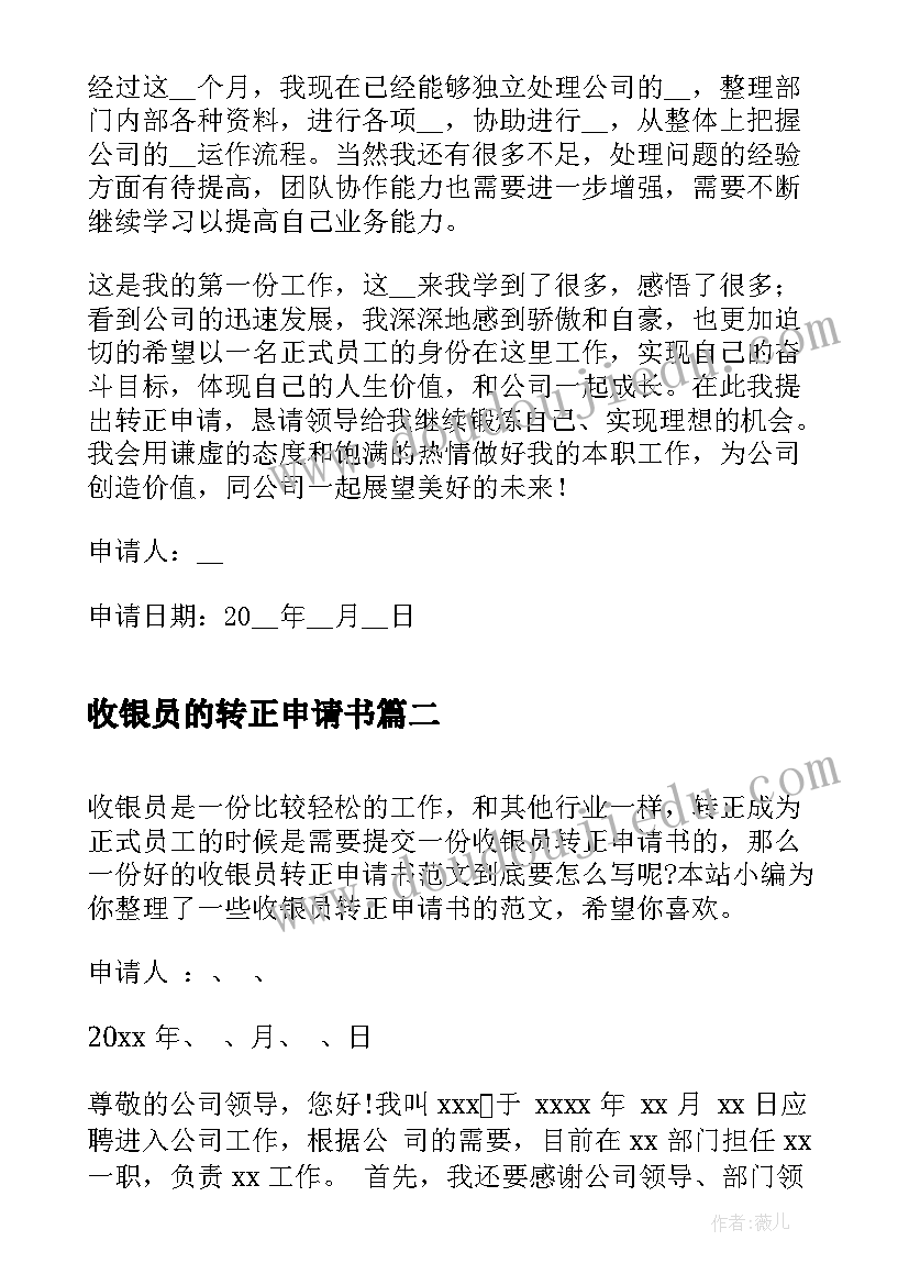 2023年收银员的转正申请书 收银员转正申请书(精选5篇)