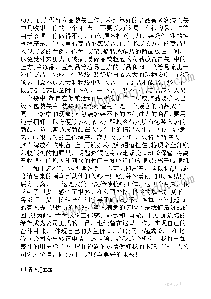 2023年收银员的转正申请书 收银员转正申请书(精选5篇)