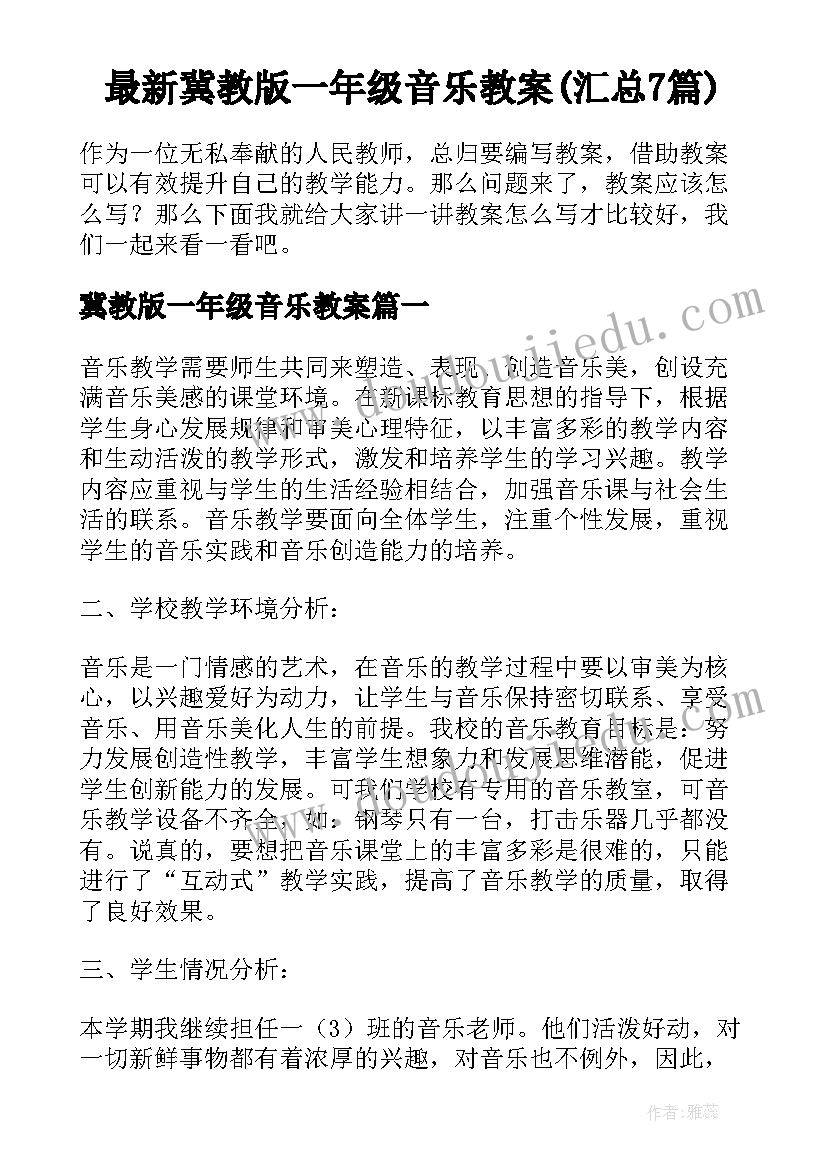 最新冀教版一年级音乐教案(汇总7篇)