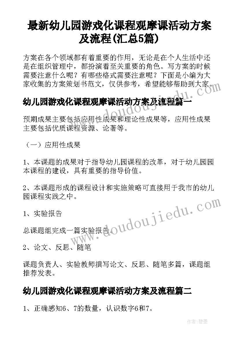 最新幼儿园游戏化课程观摩课活动方案及流程(汇总5篇)