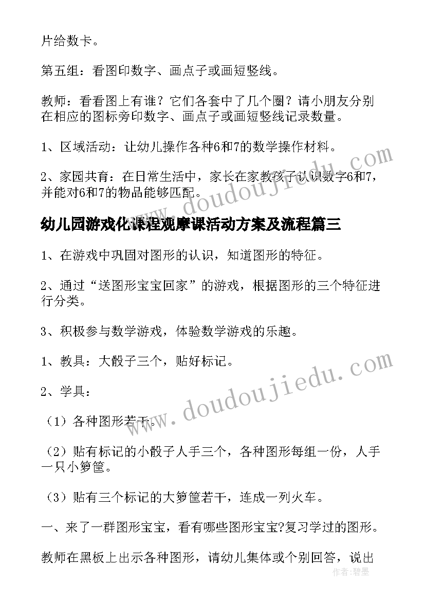 最新幼儿园游戏化课程观摩课活动方案及流程(汇总5篇)