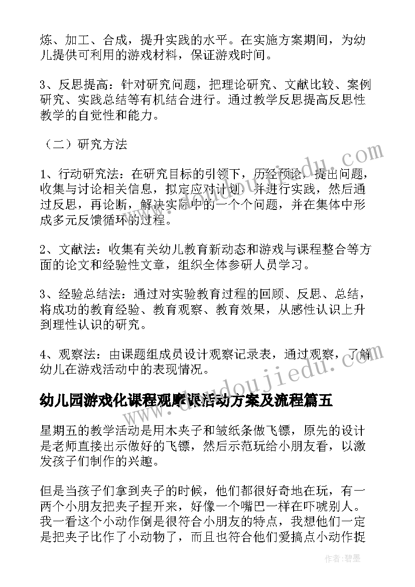 最新幼儿园游戏化课程观摩课活动方案及流程(汇总5篇)