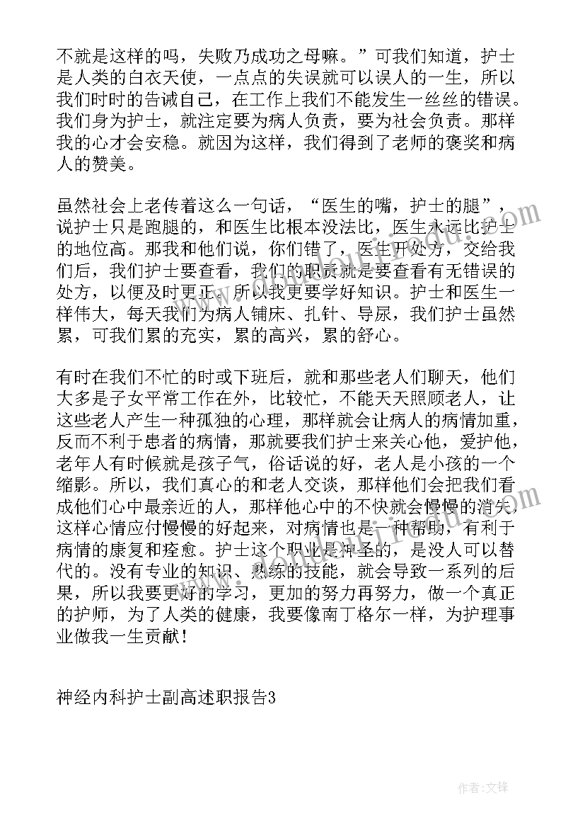 神经内科护士述职报告 神经内科护士副高述职报告(大全5篇)