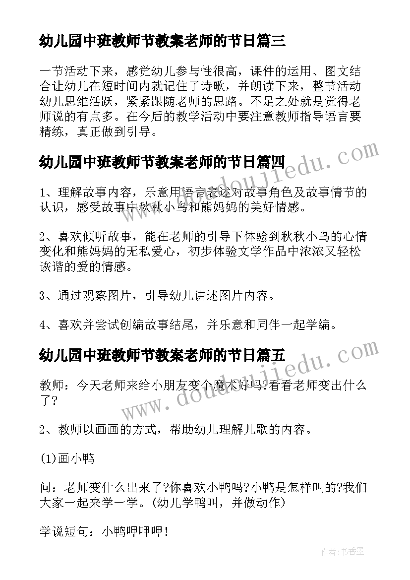 幼儿园中班教师节教案老师的节日(精选5篇)