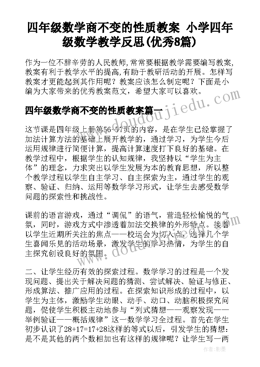 四年级数学商不变的性质教案 小学四年级数学教学反思(优秀8篇)