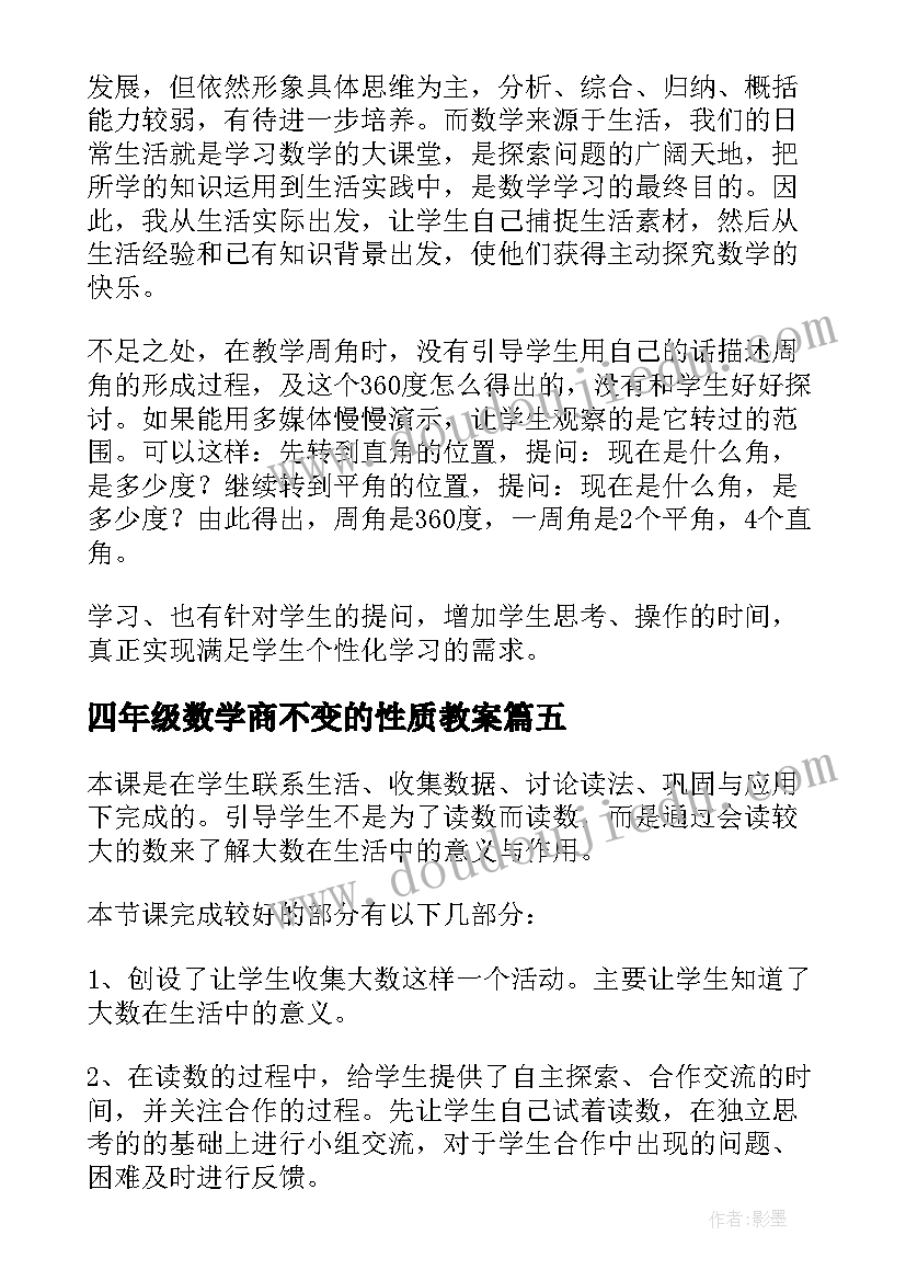 四年级数学商不变的性质教案 小学四年级数学教学反思(优秀8篇)